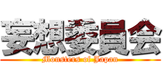 妄想委員会 (Monsters of Japan)