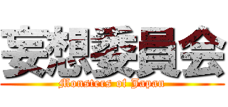 妄想委員会 (Monsters of Japan)