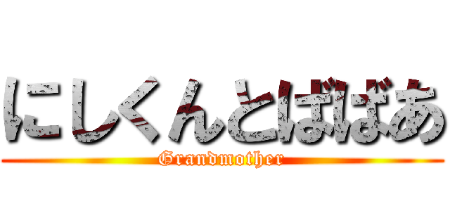 にしくんとばばあ (Grandmother)