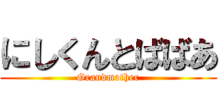 にしくんとばばあ (Grandmother)