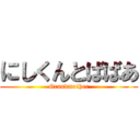 にしくんとばばあ (Grandmother)