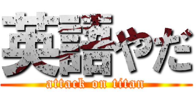 英語やだ (attack on titan)