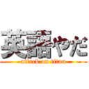 英語やだ (attack on titan)