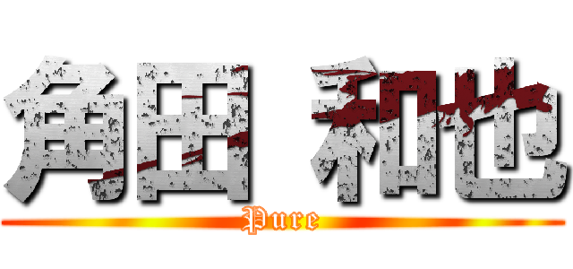 角田 和也 (Pure)