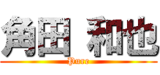 角田 和也 (Pure)