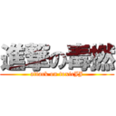 進撃の毒撚 (attack on toxicJJ)