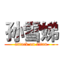 孙雪娣 (attack on titan)
