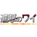 進撃のワイ (attack on Y)