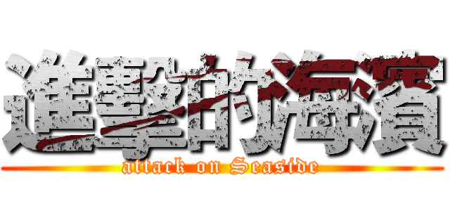 進擊的海濱 (attack on Seaside)