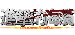 進擊的海濱 (attack on Seaside)