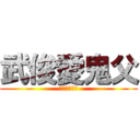 武俊愛鬼父 (莊武俊大色胚)