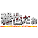 雅也だぉ (attack on odebu)