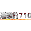 進擊的７１０ (heart in king )
