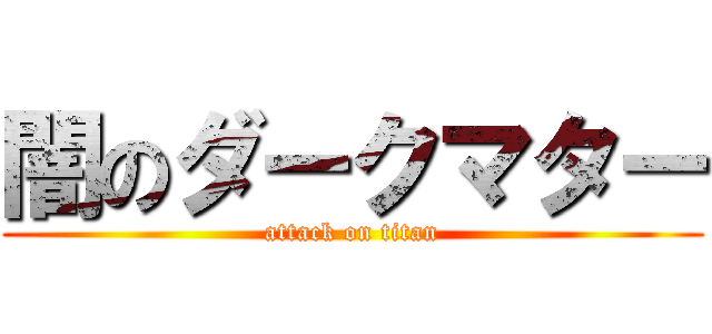 闇のダークマター (attack on titan)