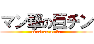 マン撃の巨チン (attack on manko)