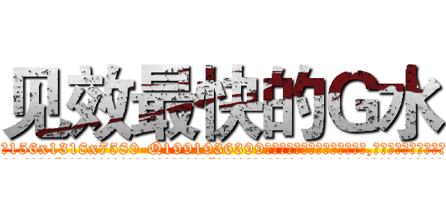 见效最快的Ｇ水 (见效最快的G水【电.话156x1318x7580-Q1991936399鑫宏药业】我们做的是长期生意,靠的是老客户长期支持
参考消息网2月20日报道 韩媒称，“剩女多、离婚率高的城市，房价一定会上涨。”这是中国经济学家金岩石2016年12月参加在上海举行的房地产相关论坛时说的话。
)