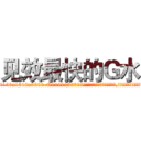 见效最快的Ｇ水 (见效最快的G水【电.话156x1318x7580-Q1991936399鑫宏药业】我们做的是长期生意,靠的是老客户长期支持
参考消息网2月20日报道 韩媒称，“剩女多、离婚率高的城市，房价一定会上涨。”这是中国经济学家金岩石2016年12月参加在上海举行的房地产相关论坛时说的话。
)