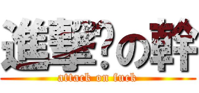 進撃擊の幹 (attack on fuck)