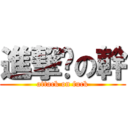 進撃擊の幹 (attack on fuck)