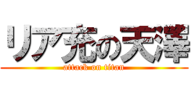 リア充の天澤 (attack on titan)