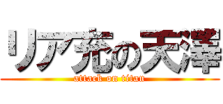 リア充の天澤 (attack on titan)