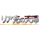 リア充の天澤 (attack on titan)