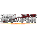 進撃の阿清 (attack on titan)