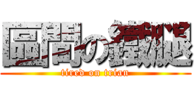 區間の鐵腿 (tired on trian)