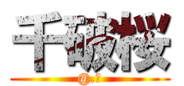 千破桜 (@.。)