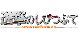 進撃のしぴつぶて (attack on *cP-tsubute)