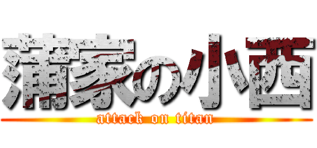 蒲家の小西 (attack on titan)