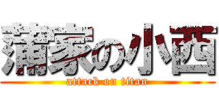 蒲家の小西 (attack on titan)