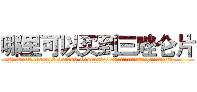 哪里可以买到三唑仑片 (哪里可以买到三唑仑片【电.话156x1318x7580-Q1991936399鑫宏药业】我们做的是长期生意,靠的是老客户长期支持
参考消息网2月20日报道 韩媒称，“剩女多、离婚率高的城市，房价一定会上涨。”这是中国经济学家金岩石2016年12月参加在上海举行的房地产相关论坛时说的话。
)