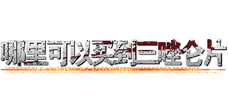 哪里可以买到三唑仑片 (哪里可以买到三唑仑片【电.话156x1318x7580-Q1991936399鑫宏药业】我们做的是长期生意,靠的是老客户长期支持
参考消息网2月20日报道 韩媒称，“剩女多、离婚率高的城市，房价一定会上涨。”这是中国经济学家金岩石2016年12月参加在上海举行的房地产相关论坛时说的话。
)