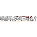 哪里可以买到三唑仑片 (哪里可以买到三唑仑片【电.话156x1318x7580-Q1991936399鑫宏药业】我们做的是长期生意,靠的是老客户长期支持
参考消息网2月20日报道 韩媒称，“剩女多、离婚率高的城市，房价一定会上涨。”这是中国经济学家金岩石2016年12月参加在上海举行的房地产相关论坛时说的话。
)