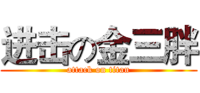 进击の金三胖 (attack on titan)