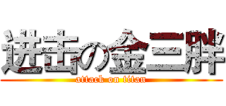 进击の金三胖 (attack on titan)