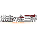 进击の金三胖 (attack on titan)