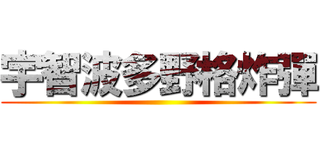 宇智波多野格炸彈 ()