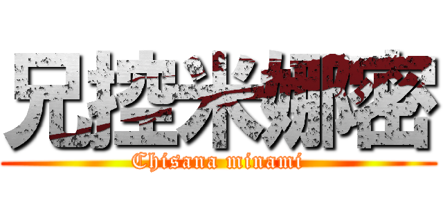 兄控米娜密 (Chisana minami)