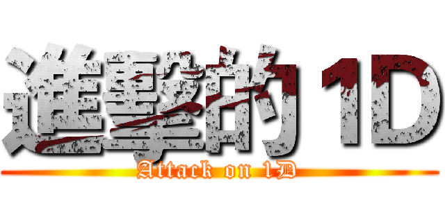 進擊的１Ｄ (Attack on 1D)