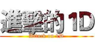 進擊的１Ｄ (Attack on 1D)