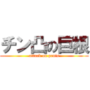 チン凸の巨根 (attack on penis)