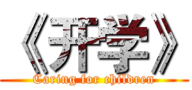 《 开学》 (Caring for children)