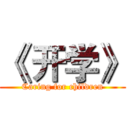 《 开学》 (Caring for children)