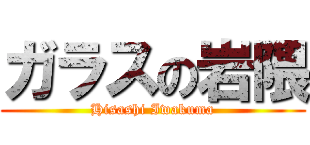 ガラスの岩隈 (Hisashi Iwakuma)