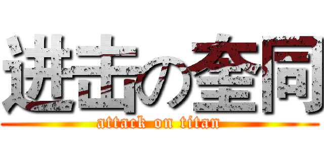 进击の奎同 (attack on titan)