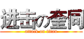 进击の奎同 (attack on titan)