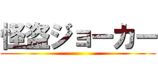 怪盗ジョーカー ()