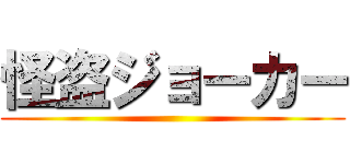 怪盗ジョーカー ()